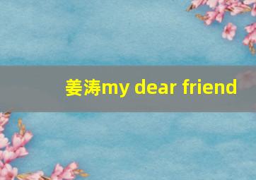 姜涛my dear friend